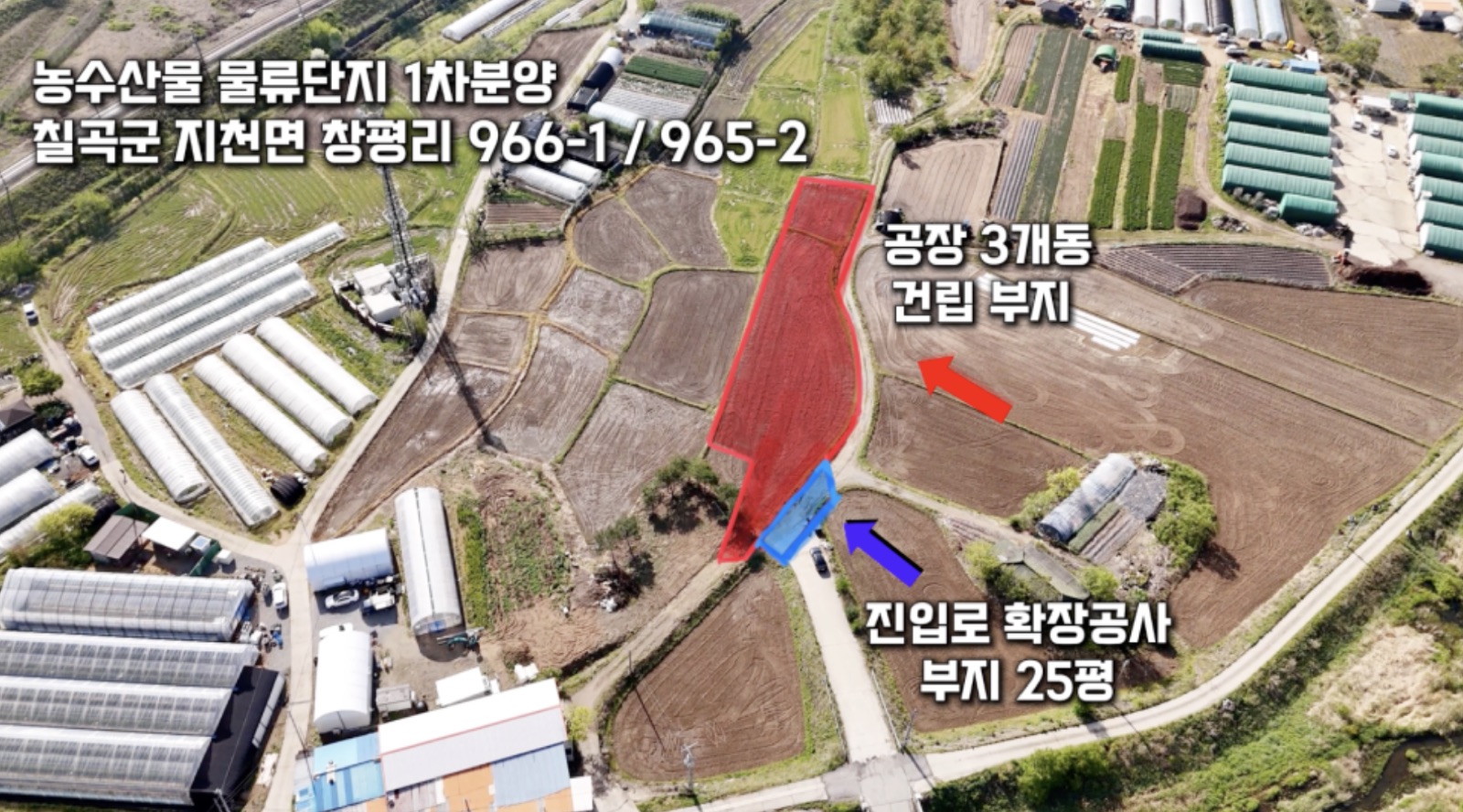 창평리 부지 항공 사진 — 공장 3개 동 건립 부지와 진입로 확장 부지 25평