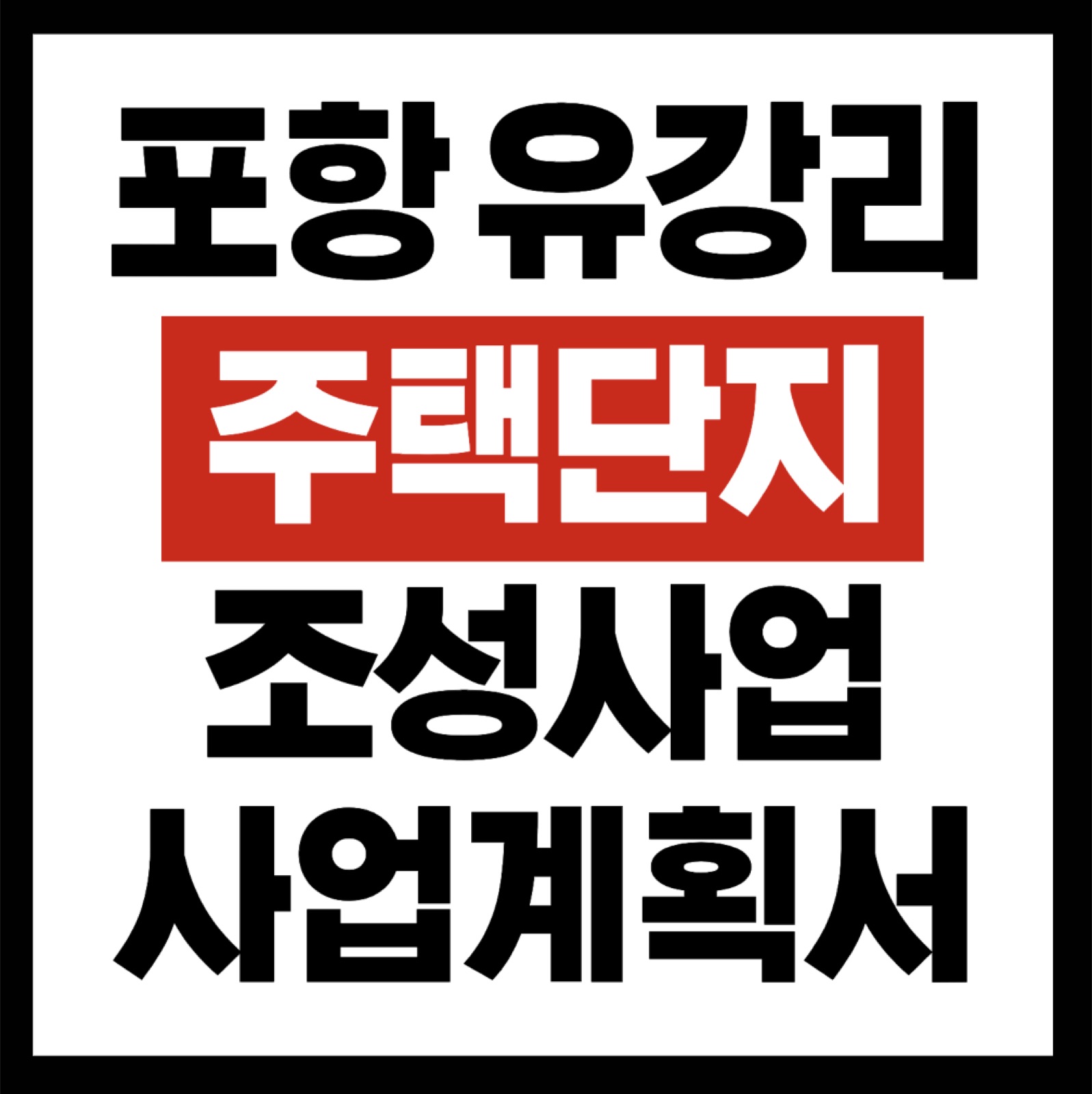 포항 유강리 전원주택 단지 조성